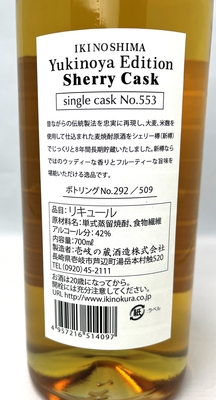 IKI NO SHIMA(壱岐島)Yukinoya Edition(こぐれ酒店ｵﾘｼﾞﾅﾙ) Sherry Cask